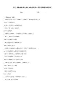 2025年鶴崗輔警協警考試備考題庫含答案詳解【黃金題型】