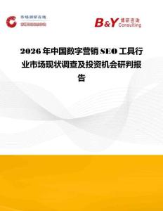 2026年中國(guó)數(shù)字營(yíng)銷(xiāo)SEO工具行業(yè)市場(chǎng)現(xiàn)狀調(diào)查及投資機(jī)會(huì)研判報(bào)告