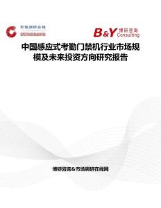 中国感应式考勤门禁机行业市场规模及未来投资方向研究报告