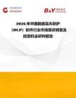 2026年中國數據丟失防護（DLP）軟件行業市場現狀調查及投資機會研判報告