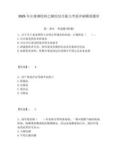 2025年注册测绘师之测绘综合能力考前冲刺模拟题库附答案详解（达标题）