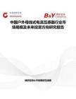 中國戶外母線式電流互感器行業市場規模及未來投資方向研究報告