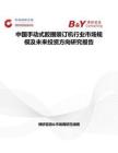 中國手動式膠圈裝訂機行業市場規模及未來投資方向研究報告