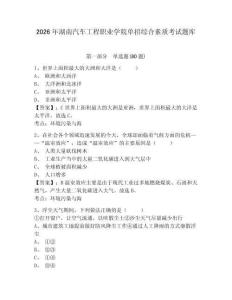 2026年湖南汽車工程職業(yè)學院單招綜合素質考試題庫附答案詳解（培優(yōu)）