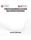 中国手扶式自动刷地机行业市场规模及未来投资方向研究报告
