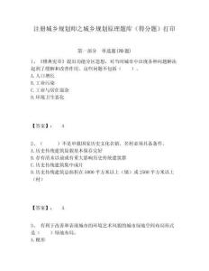 注册城乡规划师之城乡规划原理题库（得分题）打印附答案详解（夺分金卷）