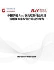 中國手機App優化軟件行業市場規模及未來投資方向研究報告