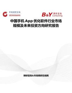 中國手機(jī)App優(yōu)化軟件行業(yè)市場規(guī)模及未來投資方向研究報(bào)告