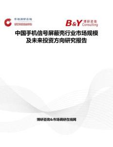 中國手機(jī)信號屏蔽殼行業(yè)市場規(guī)模及未來投資方向研究報(bào)告