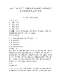2025廣東廣州市白云區(qū)政務(wù)服務(wù)和數(shù)據(jù)管理局第四次政府雇員招聘2人參考題庫(kù)含答案詳解（預(yù)熱題）