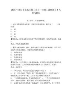 2025年襄阳市襄城区总工会公开招聘工会协理员1人参考题库（含答案详解）