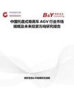中国托盘式堆高车AGV行业市场规模及未来投资方向研究报告