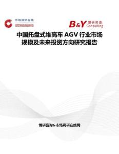 中国托盘式堆高车AGV行业市场规模及未来投资方向研究报告