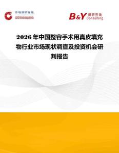 2026年中國整容手術用真皮填充物行業市場現狀調查及投資機會研判報告
