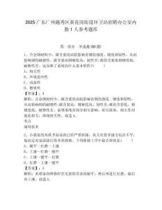 2025廣東廣州越秀區(qū)黃花崗街道環(huán)衛(wèi)站招聘辦公室內勤1人參考題庫附答案詳解（能力提升）