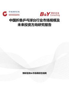 中國折疊乒乓球臺行業市場規模及未來投資方向研究報告