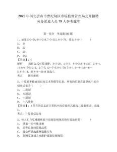 2025年河北唐山市曹妃甸區市場監督管理局公開招聘勞務派遣人員19人參考題庫附答案詳解（實用）