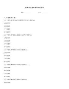 2026年试题库哪个app好用
