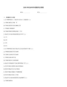 2026年机动车年检题库及答案