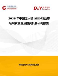 2026年中國無人機(jī)AED行業(yè)市場現(xiàn)狀調(diào)查及投資機(jī)會研判報告