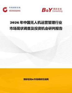 2026年中國無人機(jī)運(yùn)營管理行業(yè)市場現(xiàn)狀調(diào)查及投資機(jī)會研判報告