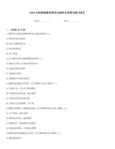 2025年鶴壁輔警招聘考試題庫及答案詳解【新】