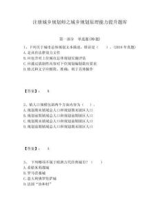 注冊(cè)城鄉(xiāng)規(guī)劃師之城鄉(xiāng)規(guī)劃原理能力提升題庫(kù)附答案詳解（a卷）