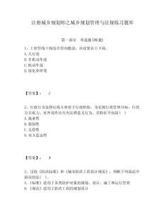 注冊(cè)城鄉(xiāng)規(guī)劃師之城鄉(xiāng)規(guī)劃管理與法規(guī)練習(xí)題庫(kù)及完整答案詳解1套