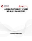 中國掛墻式組合浴室柜行業(yè)市場規(guī)模及未來投資方向研究報告