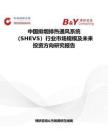 中國排煙排熱通風(fēng)系統(tǒng)（SHEVS）行業(yè)市場規(guī)模及未來投資方向研究報告