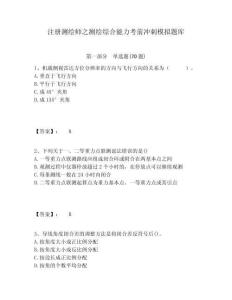 注冊測繪師之測繪綜合能力考前沖刺模擬題庫附答案詳解（研優卷）