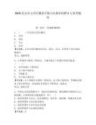2025北京市大興區(qū)魏善莊鎮(zhèn)人民政府招聘5人參考題庫及答案詳解（真題匯編）