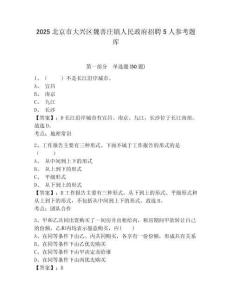 2025北京市大兴区魏善庄镇人民政府招聘5人参考题库及答案详解（真题汇编）