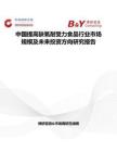 中國(guó)提高缺氧耐受力食品行業(yè)市場(chǎng)規(guī)模及未來(lái)投資方向研究報(bào)告