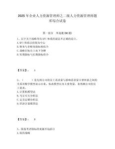 2025年企業(yè)人力資源管理師之二級人力資源管理師題庫綜合試卷及1套完整答案詳解
