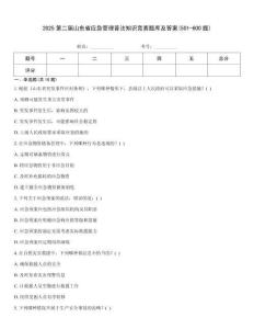 2025第二屆山東省應急管理普法知識競賽題庫及答案(501-600題)