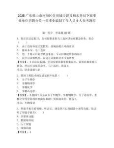 2025廣東佛山市南海區住房城鄉建設和水務局下屬事業單位招聘公益一類事業編制工作人員6人參考題庫附答案詳解（能力提升）