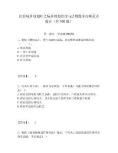 注冊城鄉規劃師之城鄉規劃管理與法規題庫高頻重點提升（共100題）及答案詳解（典優）