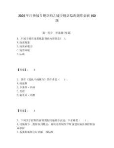 2026年注册城乡规划师之城乡规划原理题库必刷100题及完整答案详解