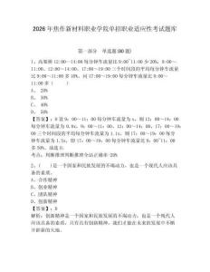 2026年焦作新材料职业学院单招职业适应性考试题库附答案详解（实用）