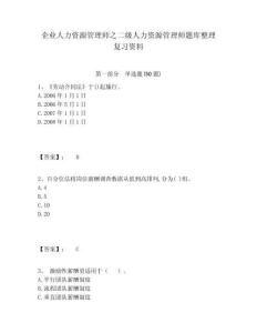 企業(yè)人力資源管理師之二級(jí)人力資源管理師題庫(kù)整理復(fù)習(xí)資料附答案詳解（滿(mǎn)分必刷）