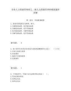 企業(yè)人力資源管理師之二級(jí)人力資源管理師模擬題庫(kù)講解附答案詳解（預(yù)熱題）