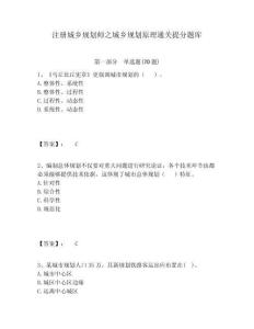 注冊城鄉規劃師之城鄉規劃原理通關提分題庫及一套完整答案詳解