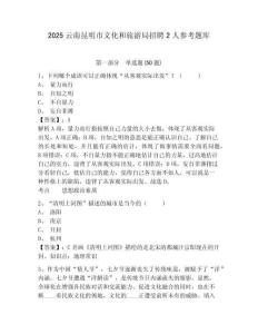2025云南昆明市文化和旅游局招聘2人參考題庫附答案詳解（滿分必刷）