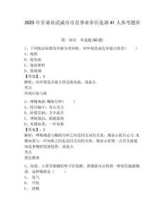 2025年甘肅省武威市市直事業單位選調41人參考題庫含答案詳解（能力提升）