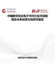 中國數字雜志電子書刊行業市場規模及未來投資方向研究報告