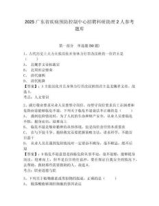 2025廣東省疾病預(yù)防控制中心招聘科研助理2人參考題庫及答案詳解（奪冠）