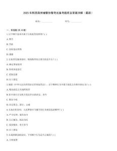 2025年黔西南州輔警協警考試備考題庫及答案詳解（最新）