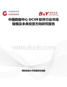 中國數據中心DCIM軟件行業市場規模及未來投資方向研究報告