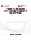 中國數(shù)據(jù)中心基礎(chǔ)設(shè)施管理 (DCIM) 工具行業(yè)市場(chǎng)規(guī)模及未來投資方向研究報(bào)告